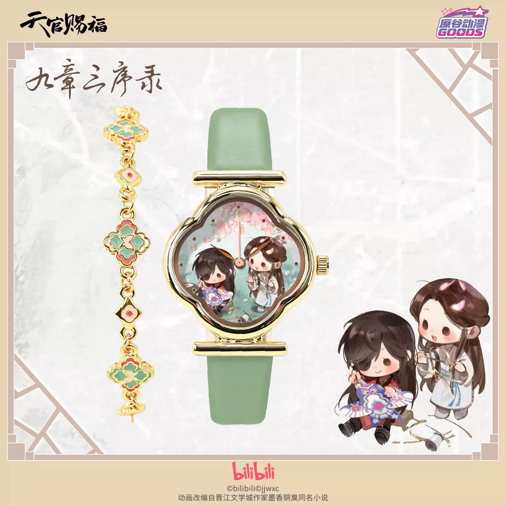 TGCF Tian Guan Ci Fu Hua Cheng - Accessories With Watch review and price